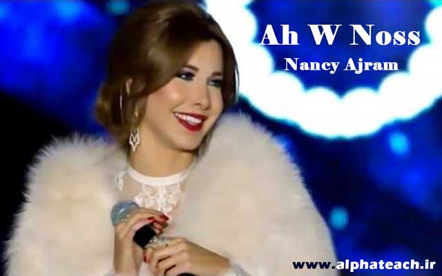 دانلود آهنگ Ah W Noss (آه و نص) از Nancy Ajram